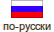 Русский (Россия)